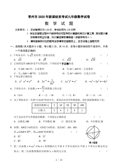 常州市2020年新课结束考试九年级数学试卷