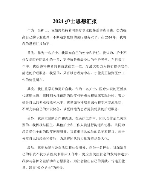 2024护士思想汇报