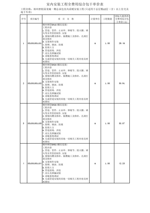 全费用综合包干单价(总层数12层以上室内)