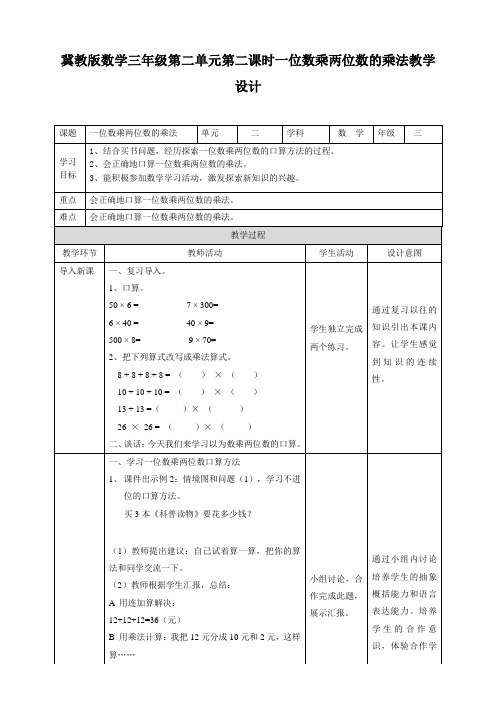 三年级上册数学教案-第二单元第二课时一位数乘两位数的乘法冀教版