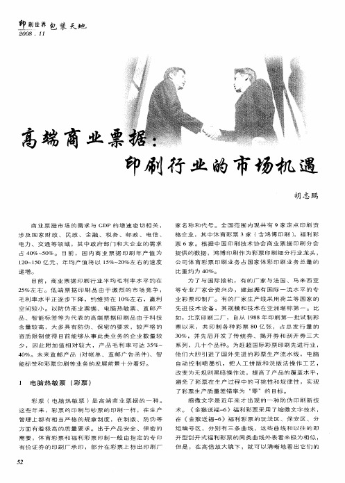 高端商业票据：印刷行业的市场机遇