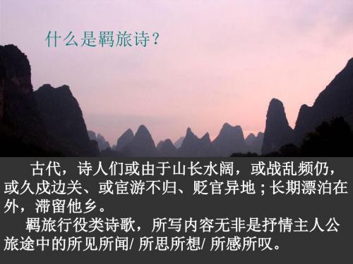 中国古代诗歌散文欣赏：羁旅诗、宫怨诗、送别诗ppt 人教课标版