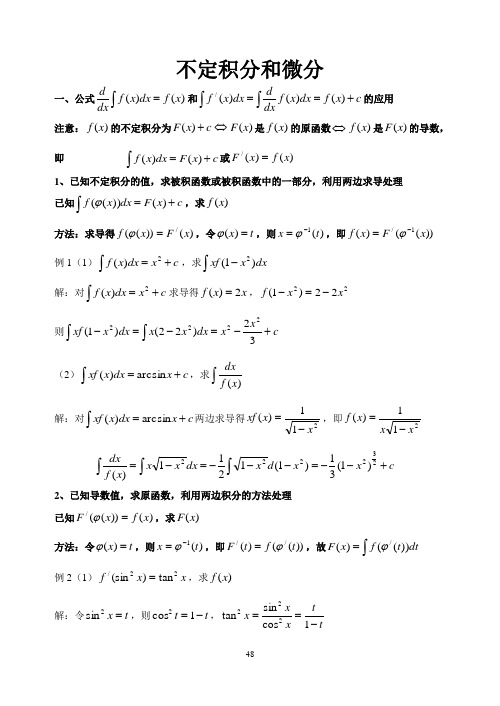 不定积分(含变上限积分)和微分解题方法