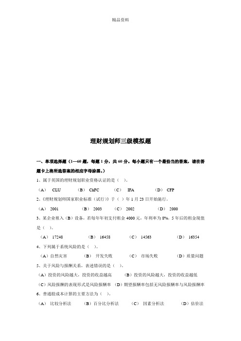 理财规划师三级模拟题真题.docx