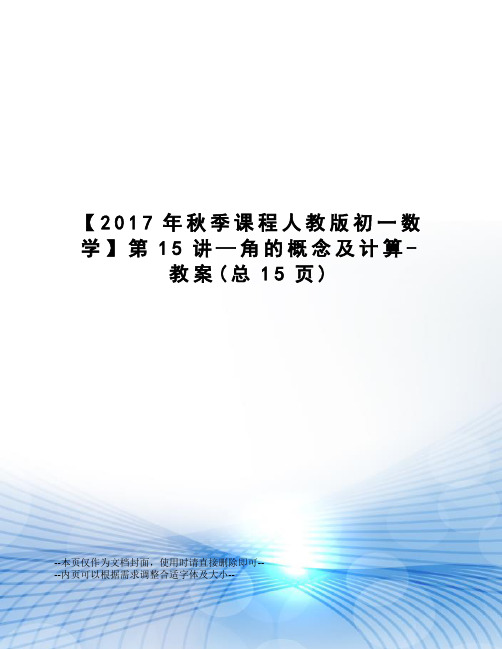 秋季课程人教版初一数学第15讲—角的概念及计算-教案