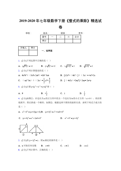 最新浙教版初中数学七年级下册《整式的乘除》专项测试 (含答案) (459)