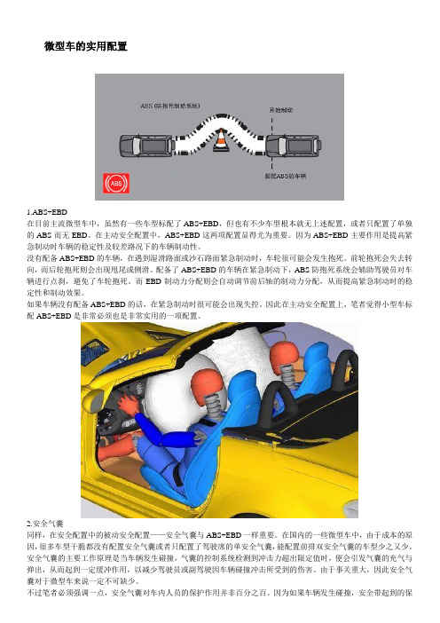 微型车的实用配置