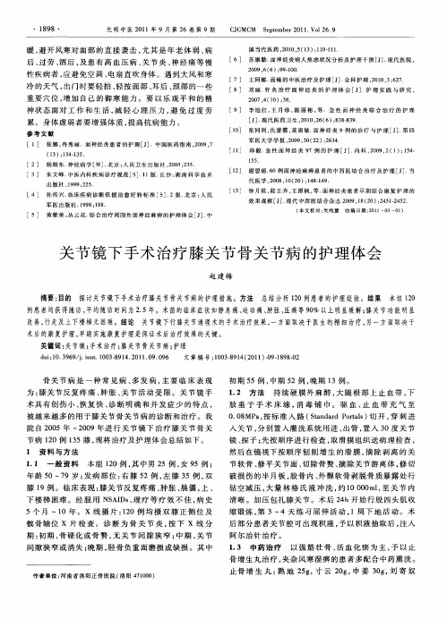关节镜下手术治疗膝关节骨关节病的护理体会