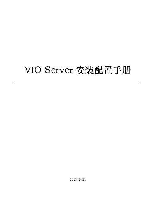 VIOS安装配置手册
