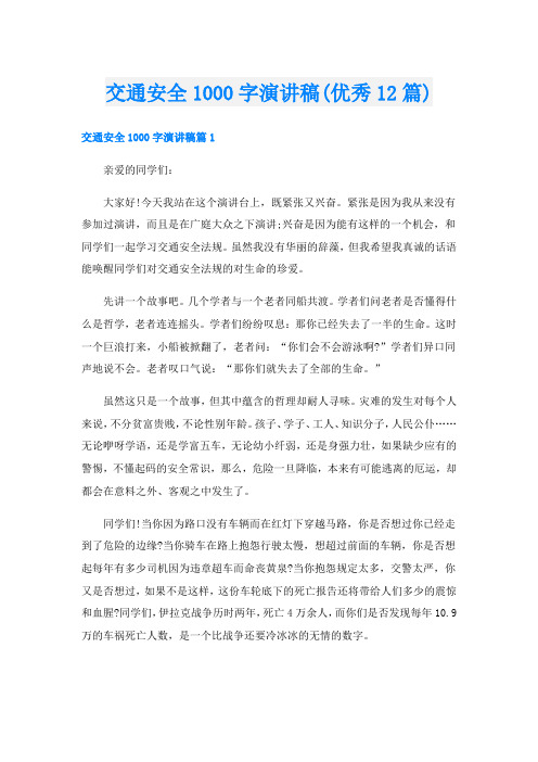 交通安全1000字演讲稿(优秀12篇)