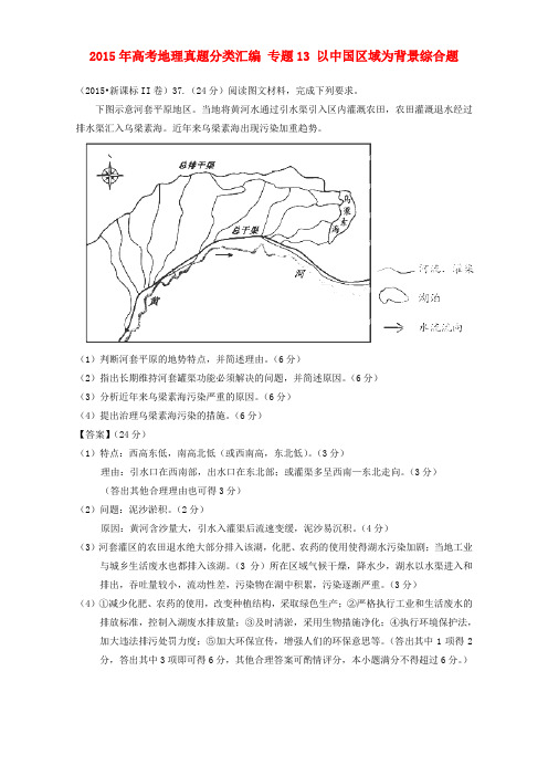 2015年高考地理真题分类汇编：专题13-以中国区域为背景综合题
