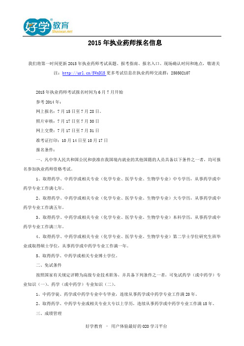 2015年执业药师报名信息
