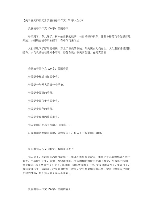 【关于春天的作文】美丽的春天作文100字大全(1)