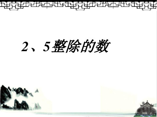人教版五年级下册数学 《能被2、5整除的数的特征》因数与倍数PPT教学课件