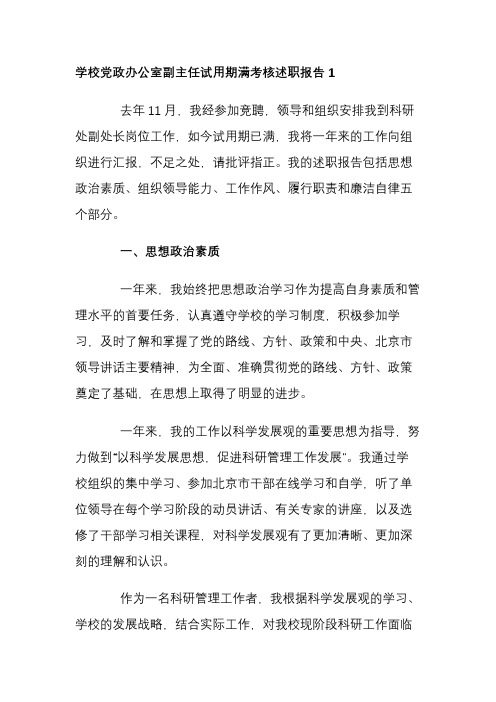 学校党政办公室副主任试用期满考核述职报告3篇