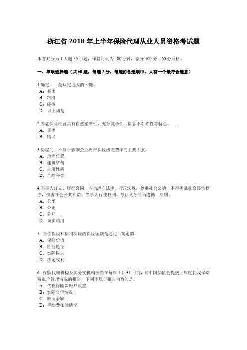 浙江省2018年上半年保险代理从业人员资格考试题