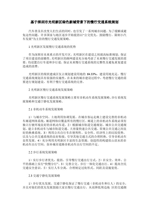基于深圳市光明新区绿色新城背景下的慢行交通系统规划