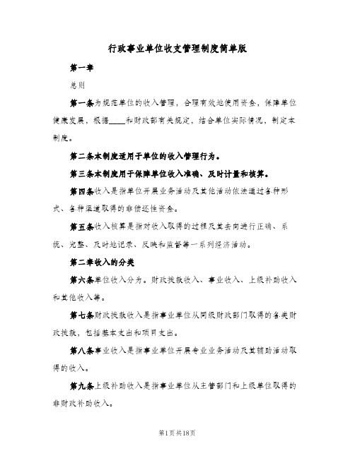 行政事业单位收支管理制度简单版(3篇)