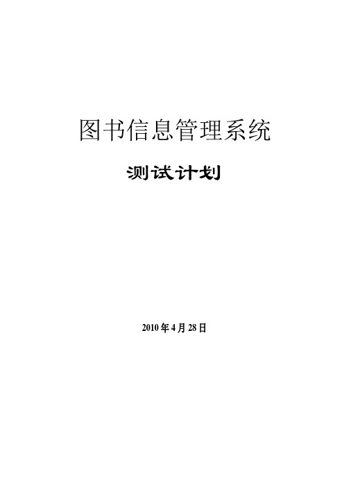 图书管理系统测试计划