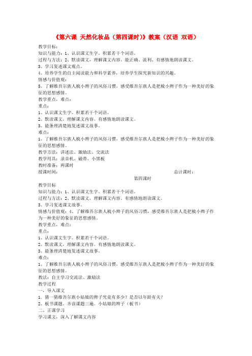 新疆巴州蒙中七年级语文上册《第六课 天然化妆品(第四课时)》教案(汉语 双语)