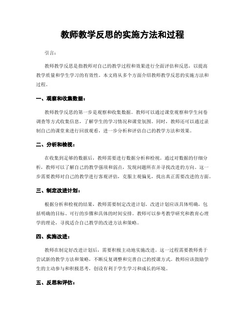 教师教学反思的实施方法和过程