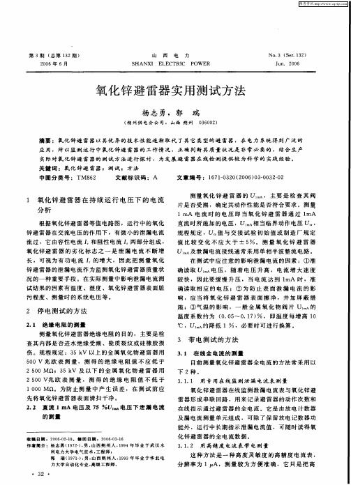 氧化锌避雷器实用测试方法