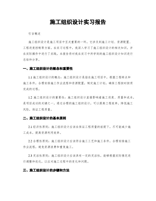 施工组织设计实习报告