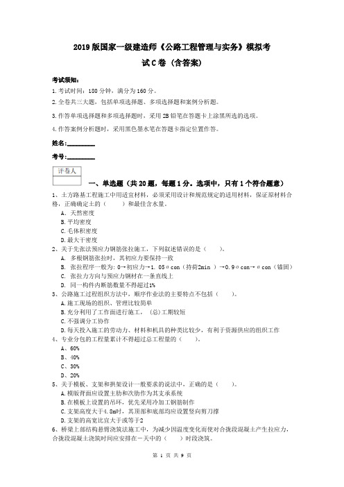 2019版国家一级建造师《公路工程管理与实务》模拟考试C卷 (含答案)