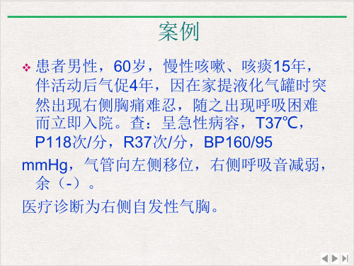 气胸护理完整版PPT