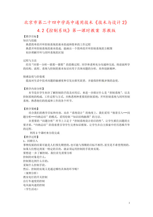 北京市第二十四中学高中通用技术《技术与设计2》4.2《控制系统》第一课时教案 苏教版