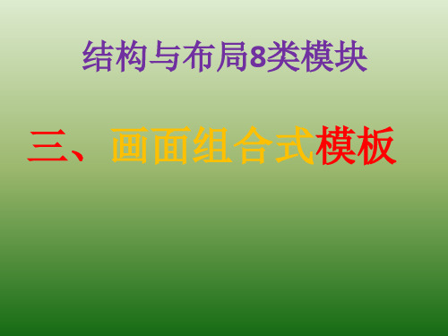 作文结构三：画面组合式