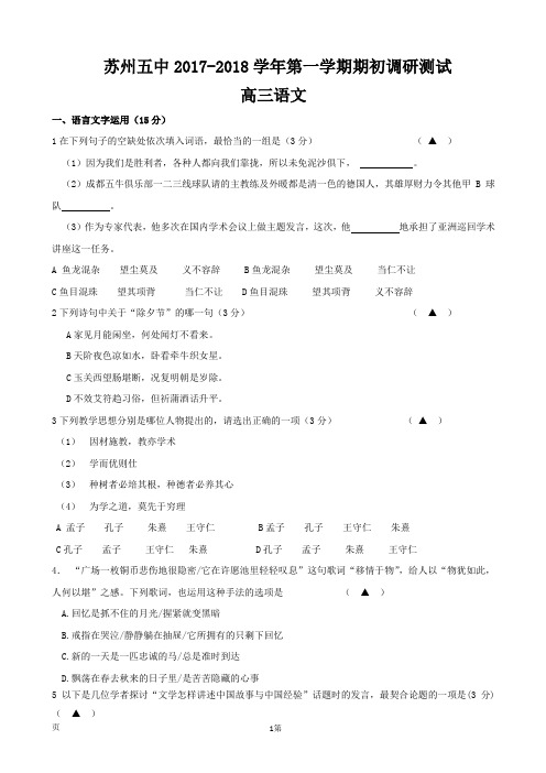 2018届江苏省苏州市第五中学高三上学期期初考试语文试题