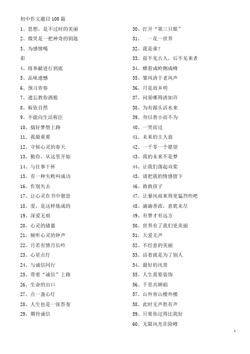 初中作文题目100篇