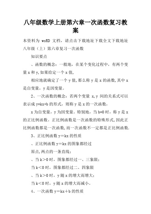 八年级数学上册第六章一次函数复习教案