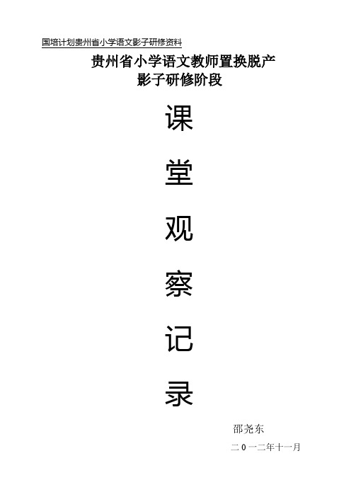 国培语文课堂观察记录1(邵尧东)