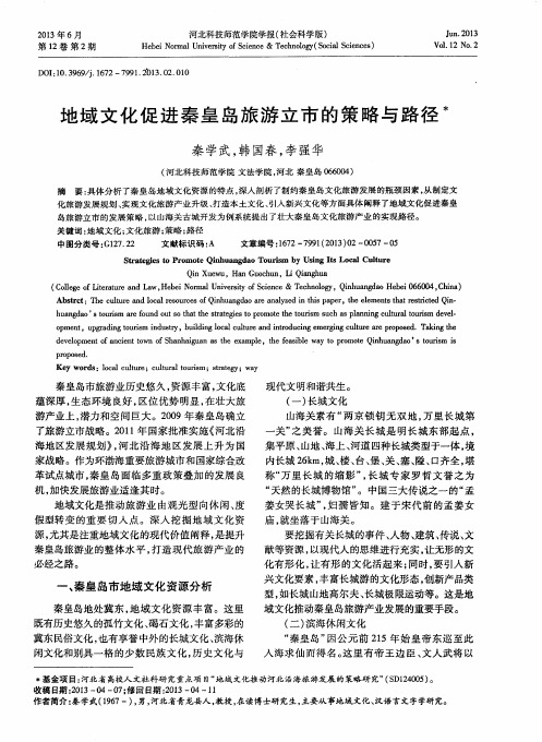地域文化促进秦皇岛旅游立市的策略与路径