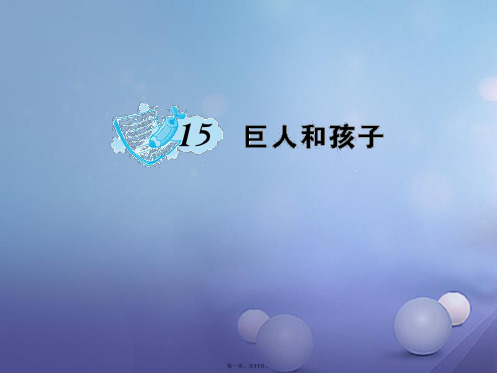 (季版)七年级语文上册第四单元15巨人和孩子课件语文版