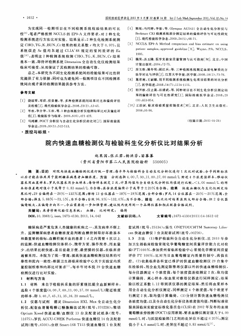 院内快速血糖检测仪与检验科生化分析仪比对结果分析