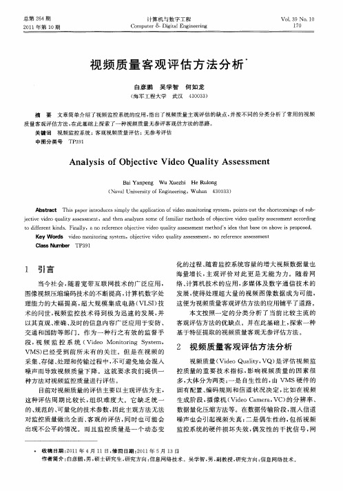 视频质量客观评估方法分析