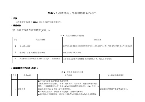 220kV充油式电流互感器检修作业指导书