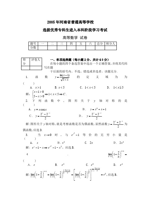 2005年河南专升本高数真题及标准答案