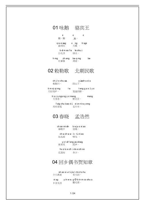 带拼音的小学必背古诗80首