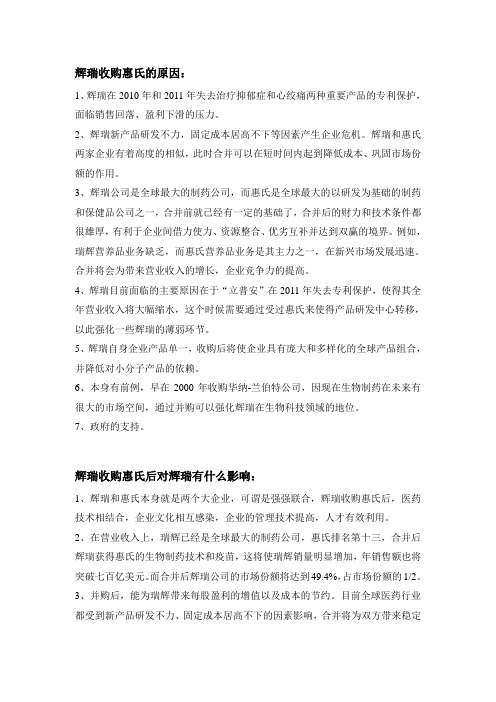 瑞辉并购惠氏案例