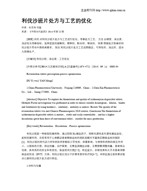 利伐沙班片处方与工艺的优化
