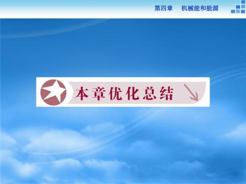 物理教科版必修2 第四章 机械能和能源 本章优化总结 课件