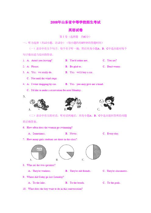2008年山东省中考英语试题及答案
