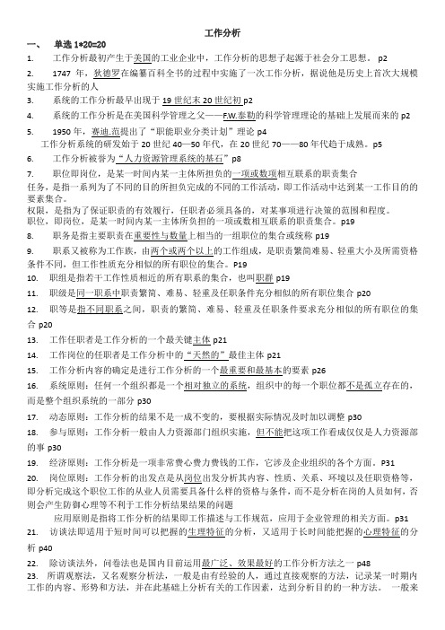 工作分析复习资料