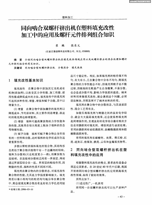 同向啮合双螺杆挤出机在塑料填充改性加工中的应用及螺杆元件排列组合知识