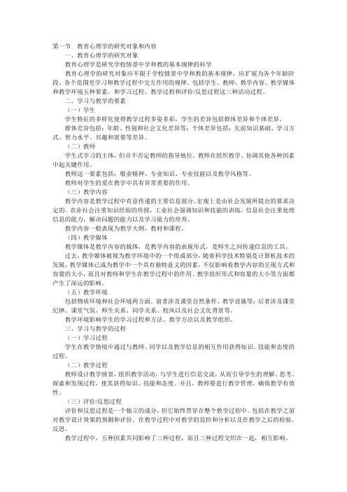 第一节教育心理学的研究对象和内容