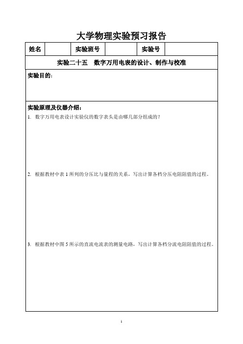 数字万用电表实验报告